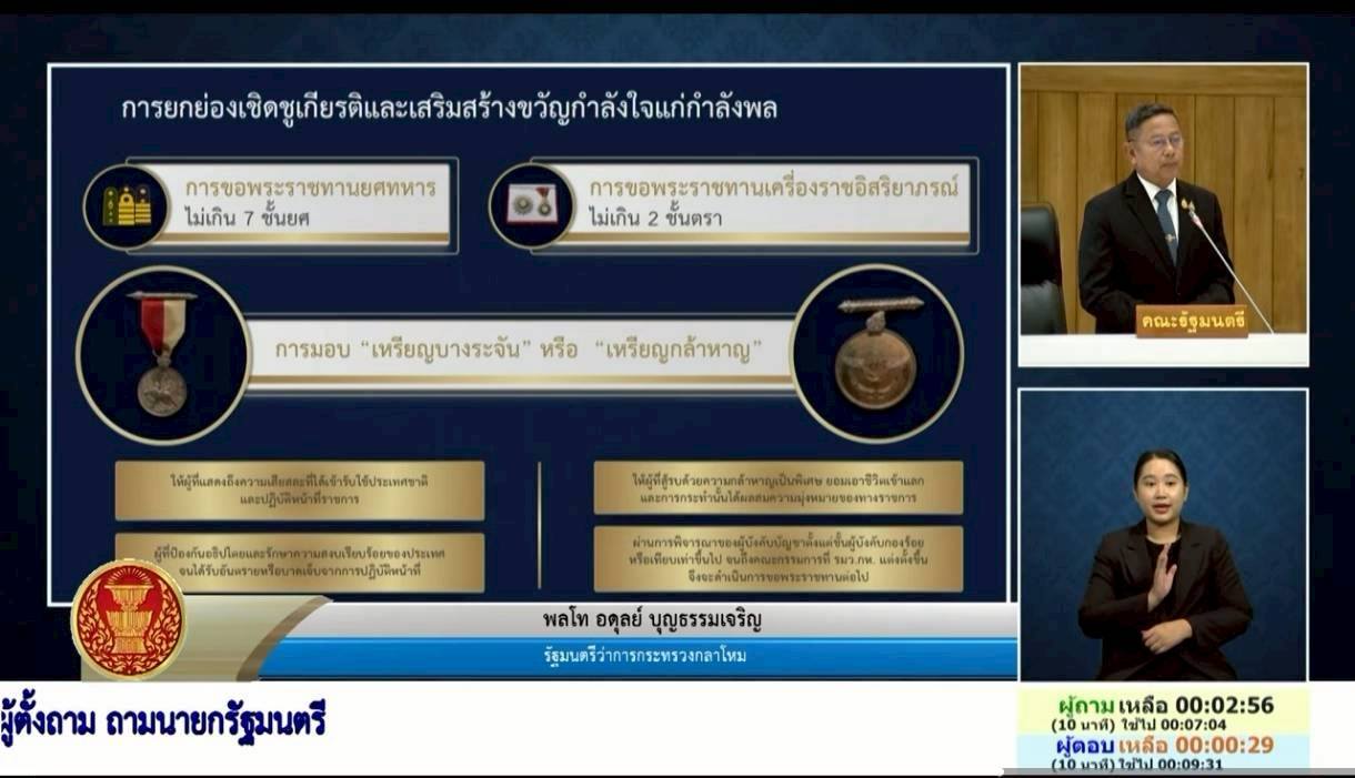 รัฐมนตรีว่าการกระทรวงกลาโหม ตอบกระทู้วุฒิสภา ย้ำดูแลกำลังพลชายแดนและครอบครัวอย่างต่อเนื่อง