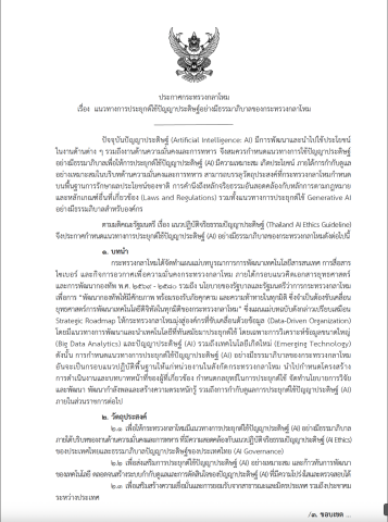 แนวทางการประยุกต์ใช้ปัญญาประดิษฐ์อย่างมีธรรมาภิบาลของกระทรวงกลาโหม